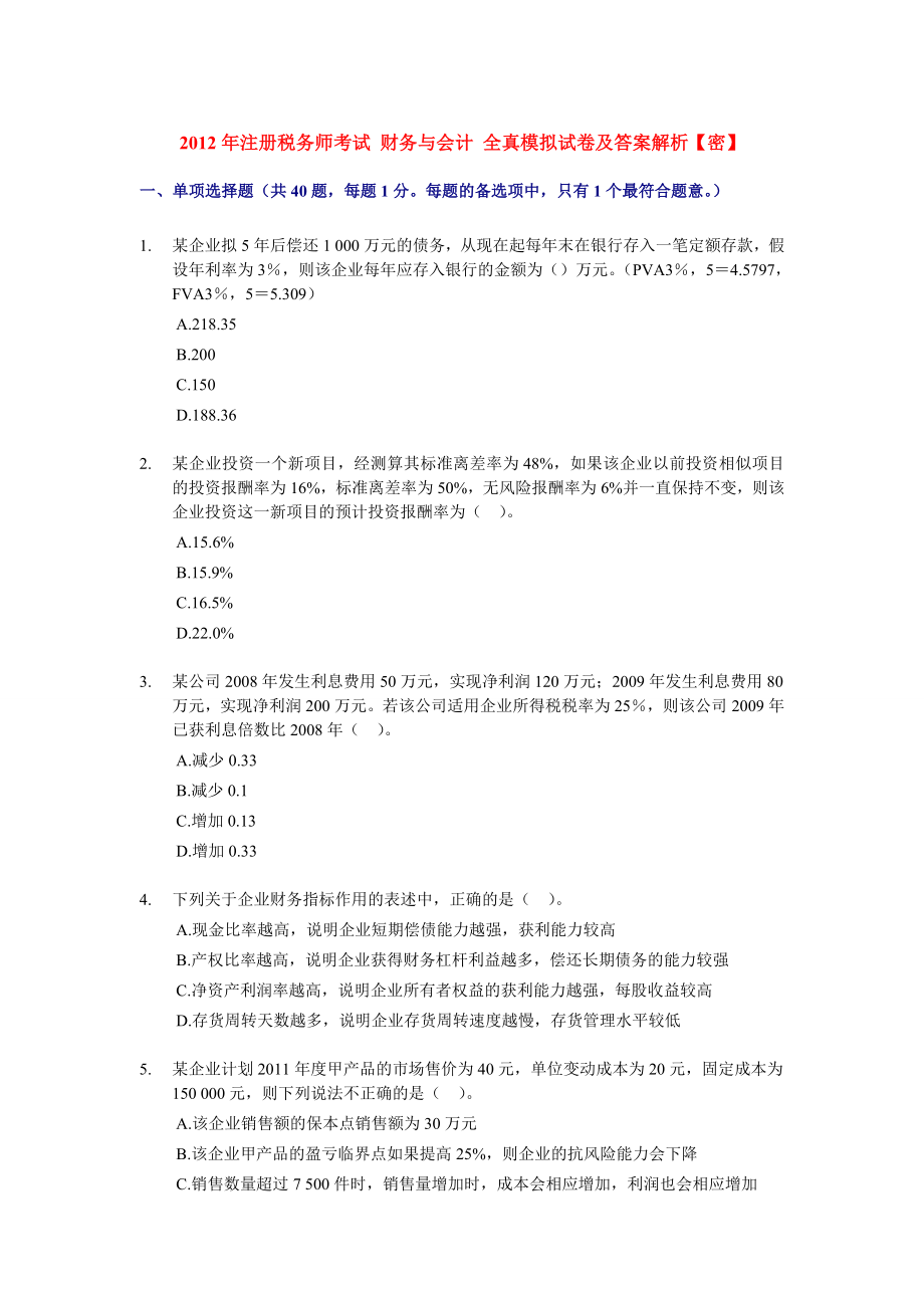 注册税务师考试 财务与会计 全真模拟试卷及答案解析 【密】.doc_第1页