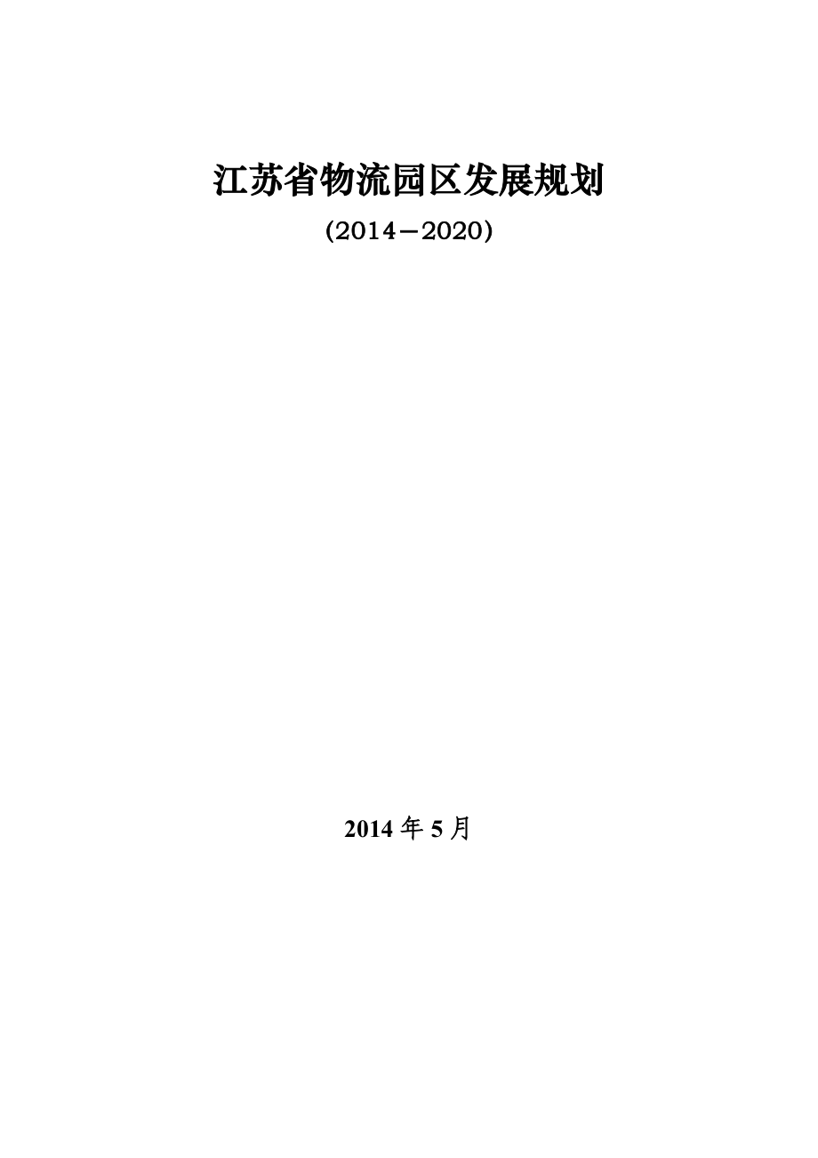 江苏省物流园区发展规划.doc_第1页