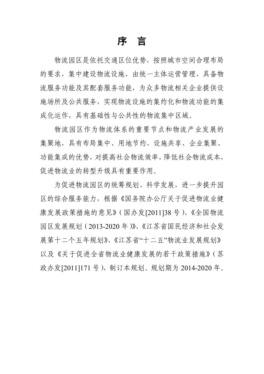 江苏省物流园区发展规划.doc_第2页