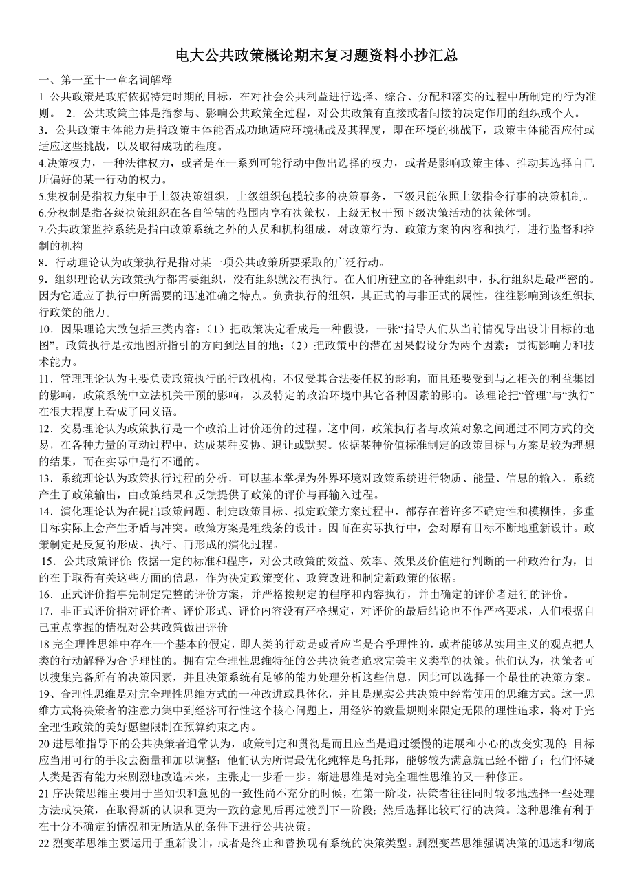 最新电大公共政策概论期末复习题资料小抄汇总.doc_第1页