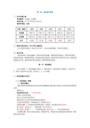 注税税务师考试税法一 学习笔记精编 根据国家税务总局辅导整理.doc