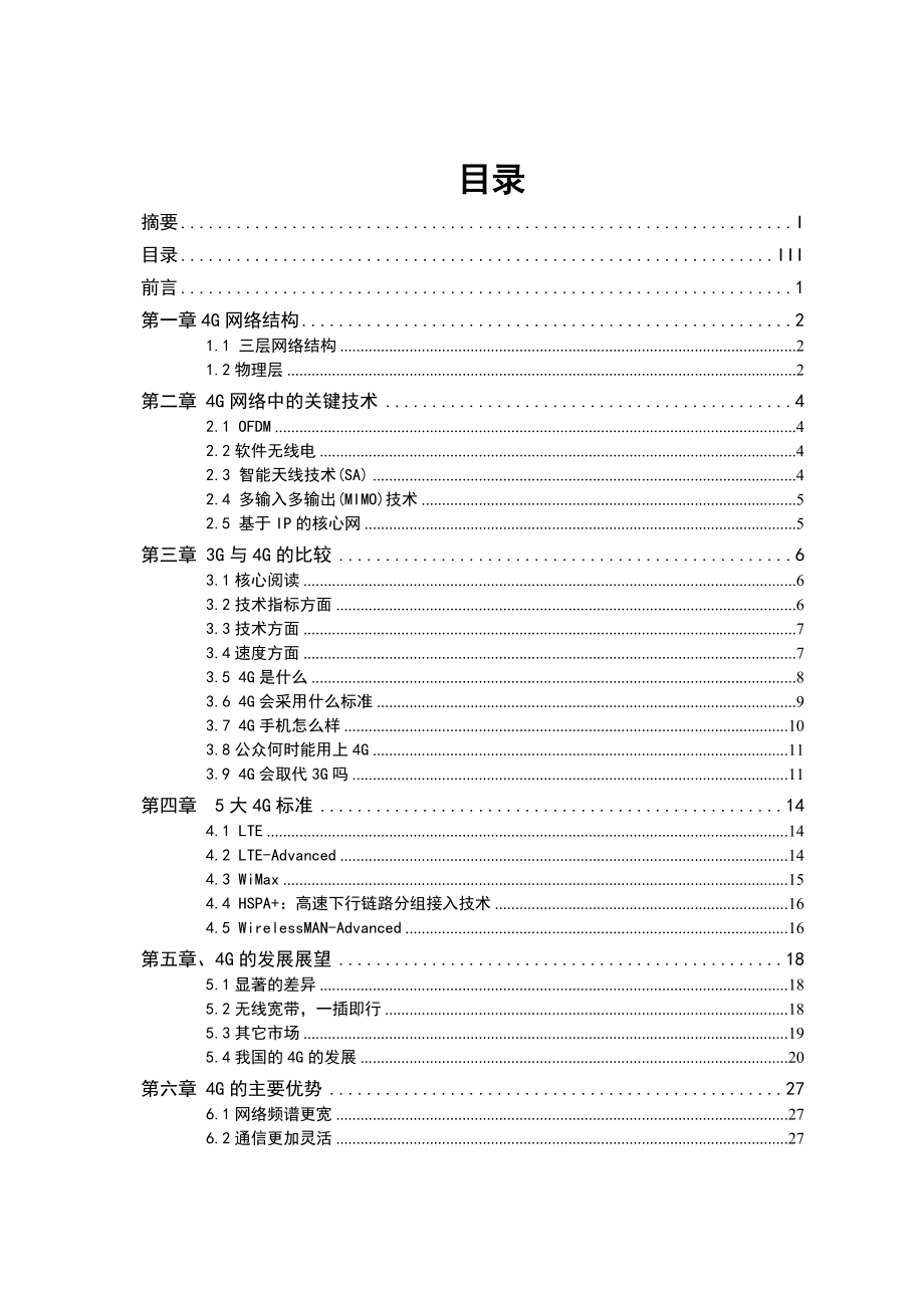 4G网络通信新技术研究本科毕业设计学位论文范文模板参考资料.doc_第3页