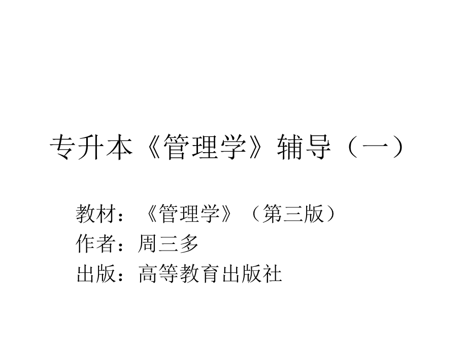 联大专升本管理学原理.ppt_第1页