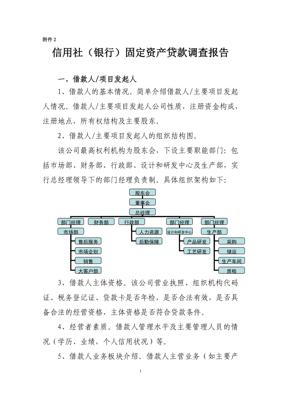 信用社（银行）固定资产贷款调查报告.doc_第1页