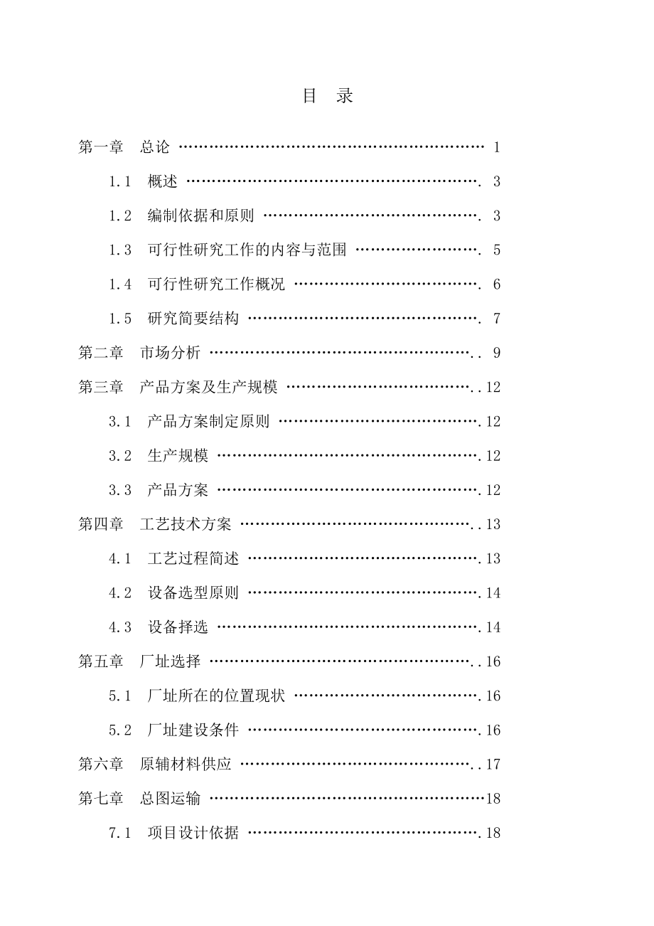 农产品有限责任公司新建加工15000吨葵仁、5000吨葵花油生产线项目可行性研究报告22520.doc_第1页