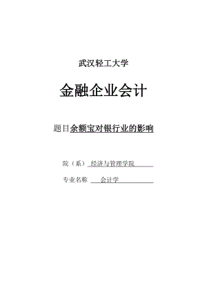 搅局者余额宝对银行业的影响会计毕业论文.doc