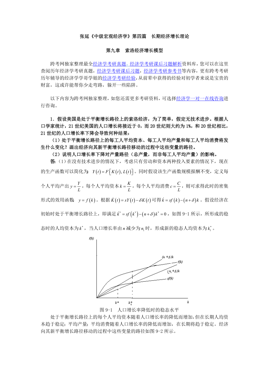 《中级宏观经济学》课后习题详解(9第九章--索洛经济增长模型).doc_第1页