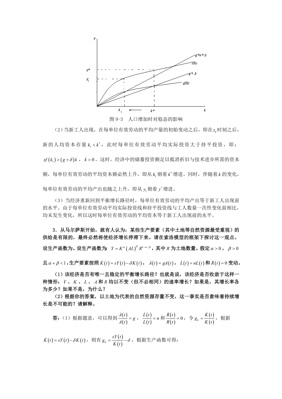 《中级宏观经济学》课后习题详解(9第九章--索洛经济增长模型).doc_第3页