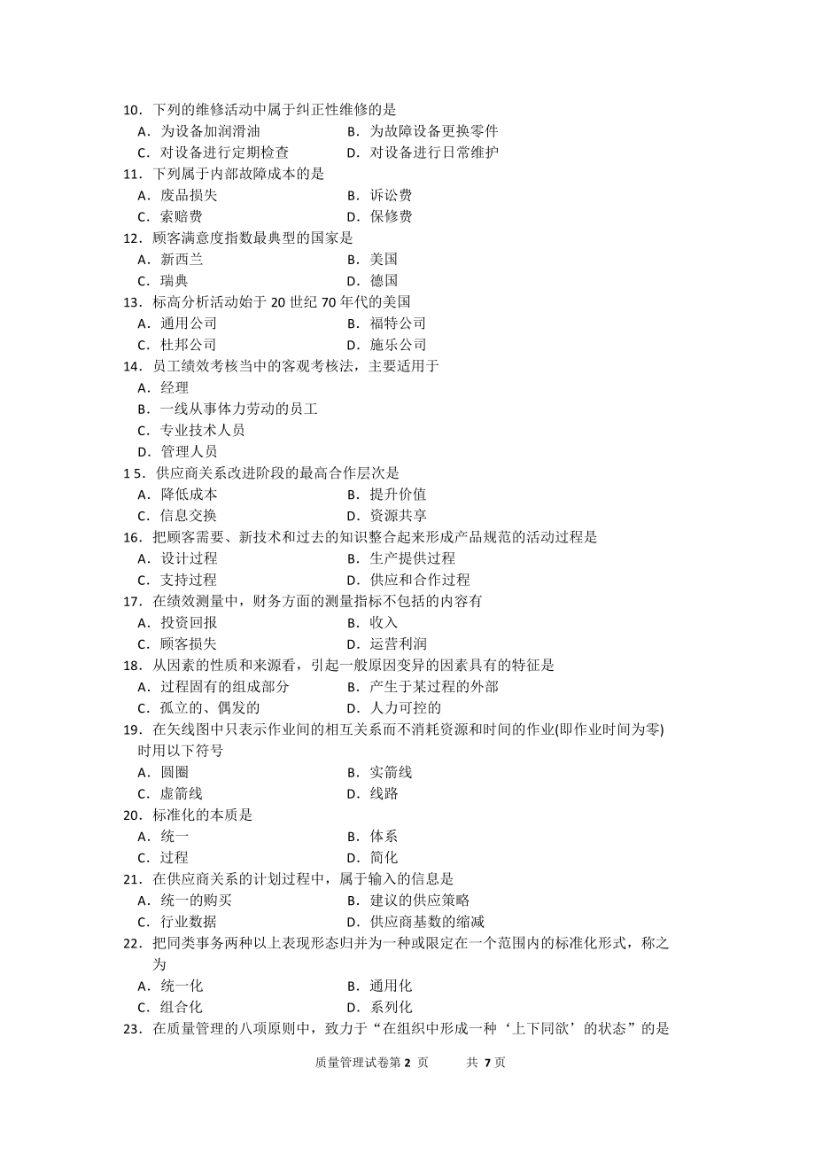 10月自考质量管理(一) (00153)试题及答案解析.doc_第2页