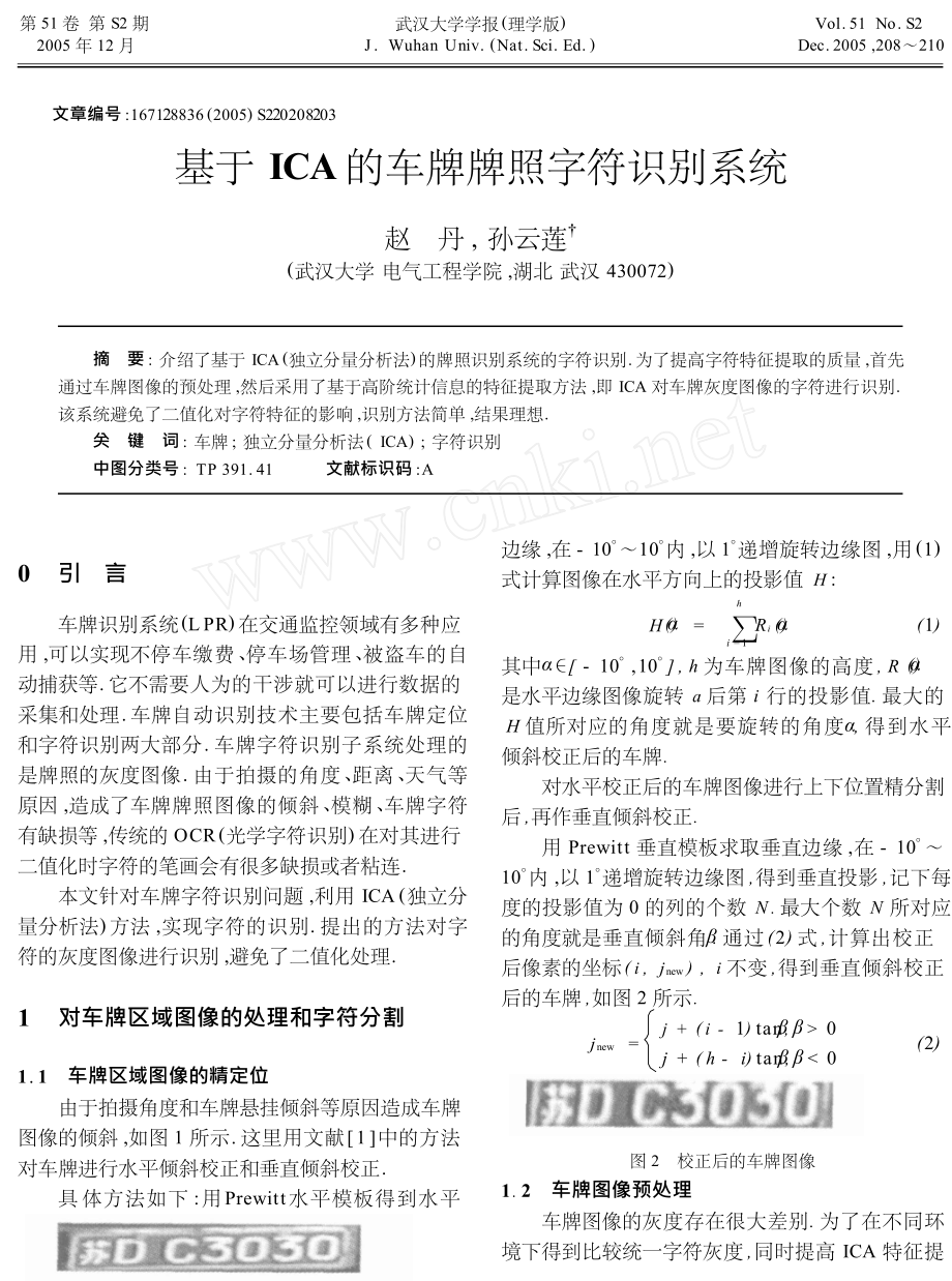 基于ICA的车牌牌照字符识别系统.doc_第1页