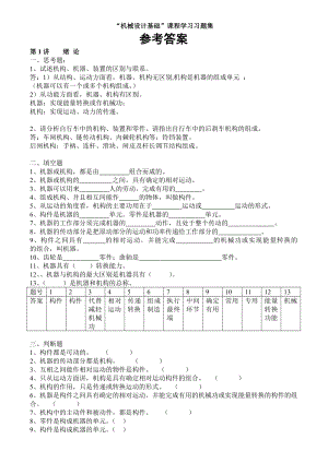 机械设计基础自编题库解答(11级建筑电气用).doc