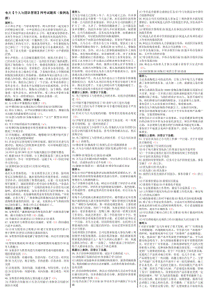 最新电大【个人与团队管理】网考试题库考试答案小抄（案例选择）.doc