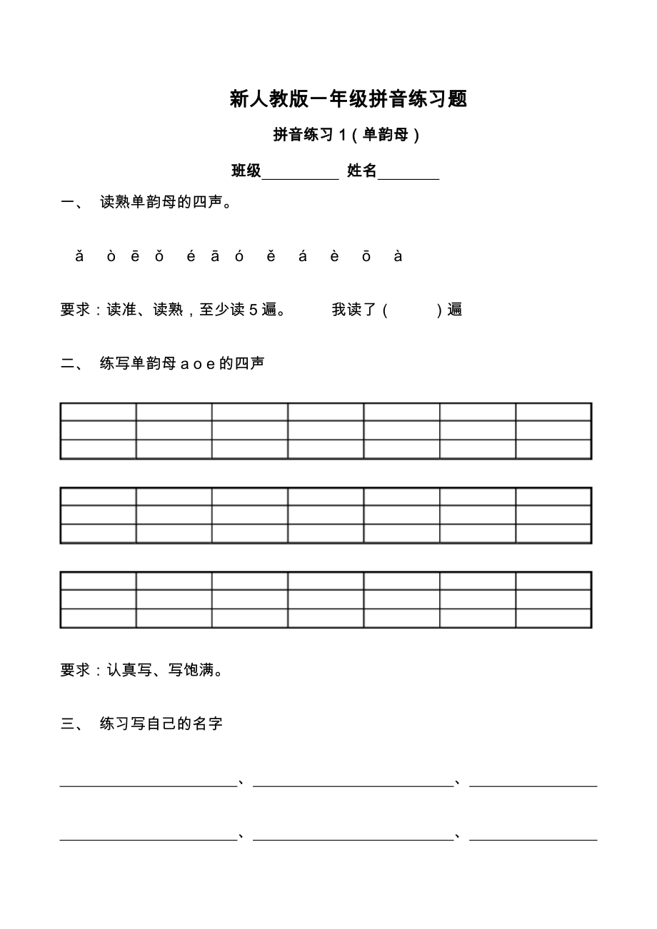 新人教版一年级拼音练习题.doc_第1页