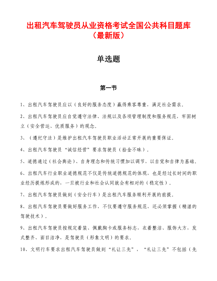 出租汽车驾驶员从业资格考试全国公共科目题库(最新版).doc_第1页