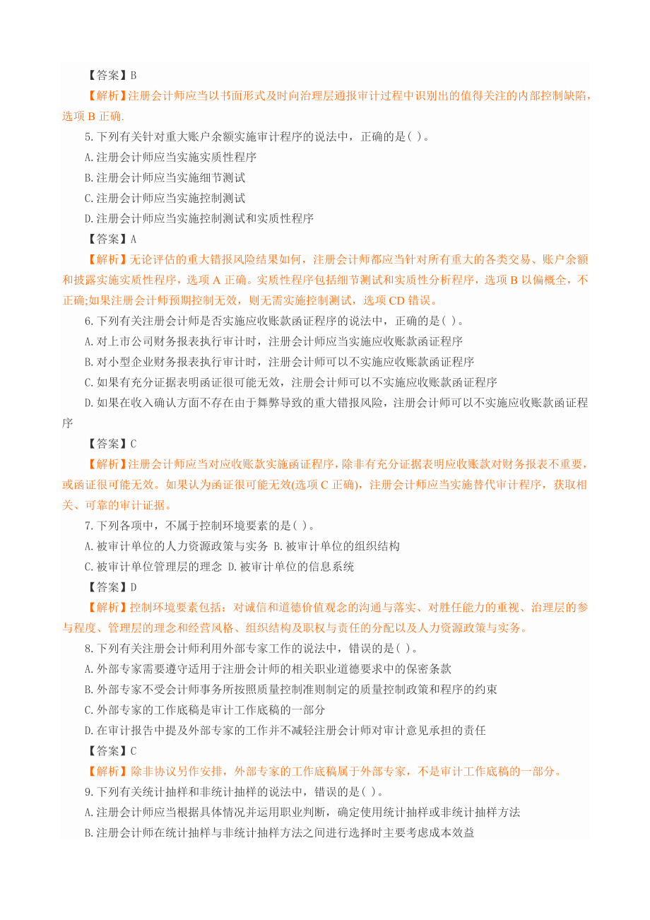 注册会计师全国统一考试《审计》科目试题及答案解析资料.doc_第2页