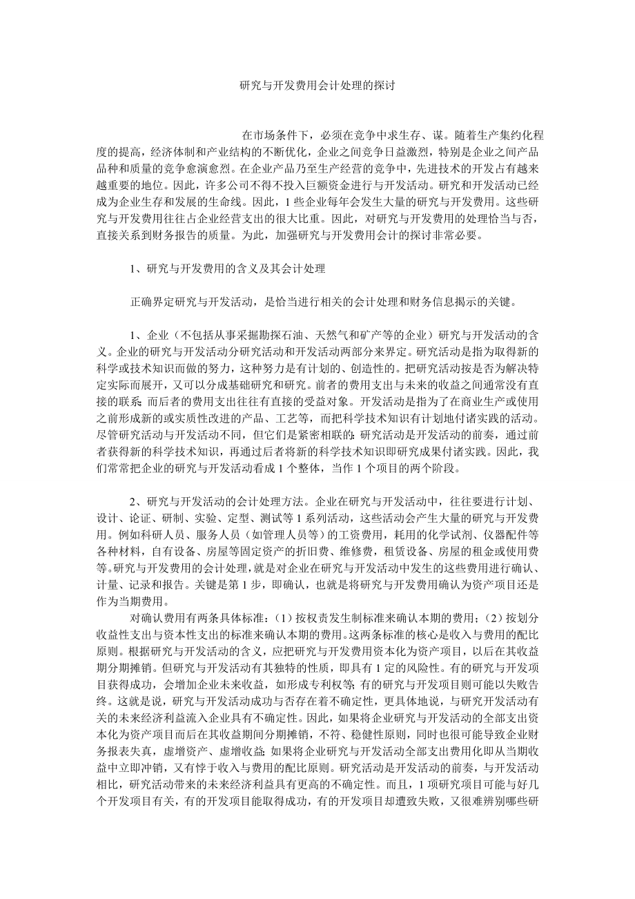 CPA论文研究与开发费用会计处理的探讨.doc_第1页