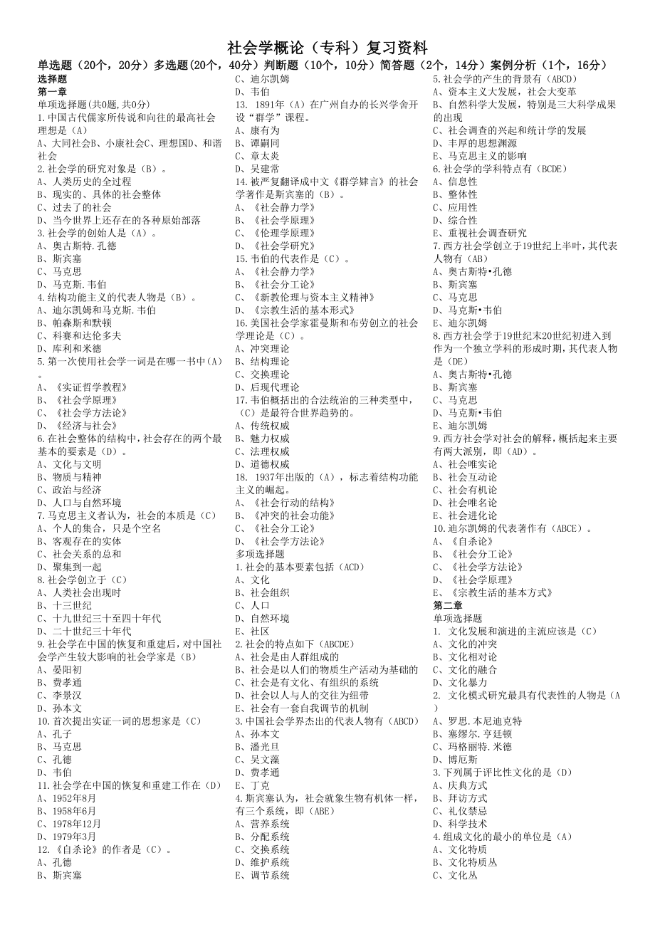 社会学概论选择题.doc_第1页