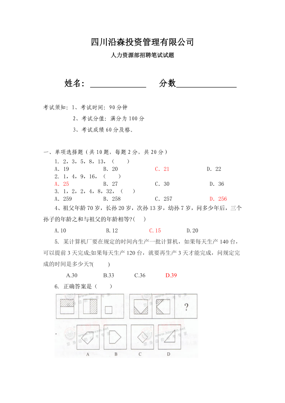 人力资源部招聘笔试试题.doc_第1页