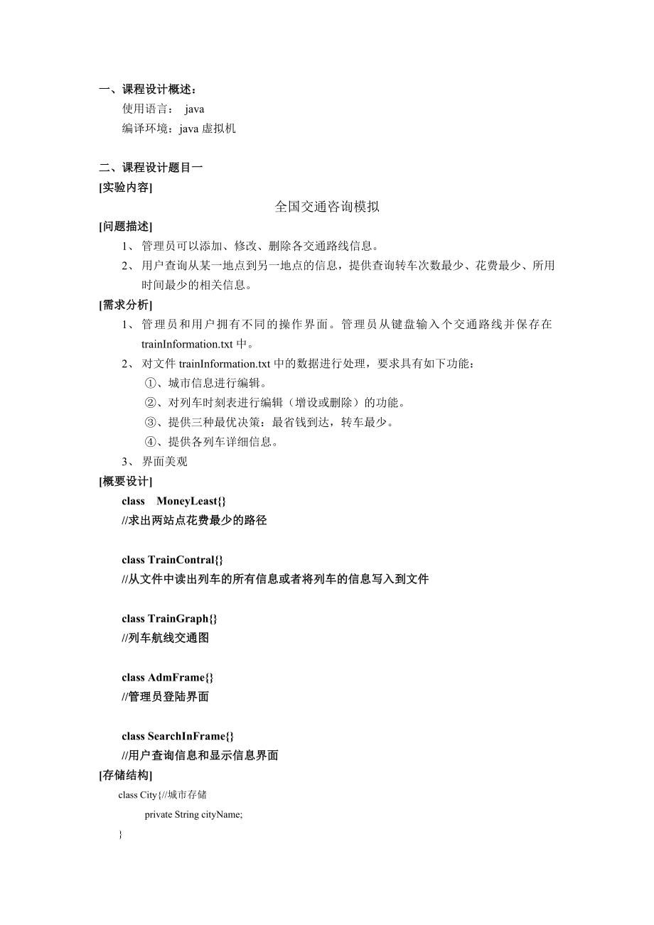 [IT计算机]全国交通咨询模拟数据结构Jaa课程设计.doc_第2页