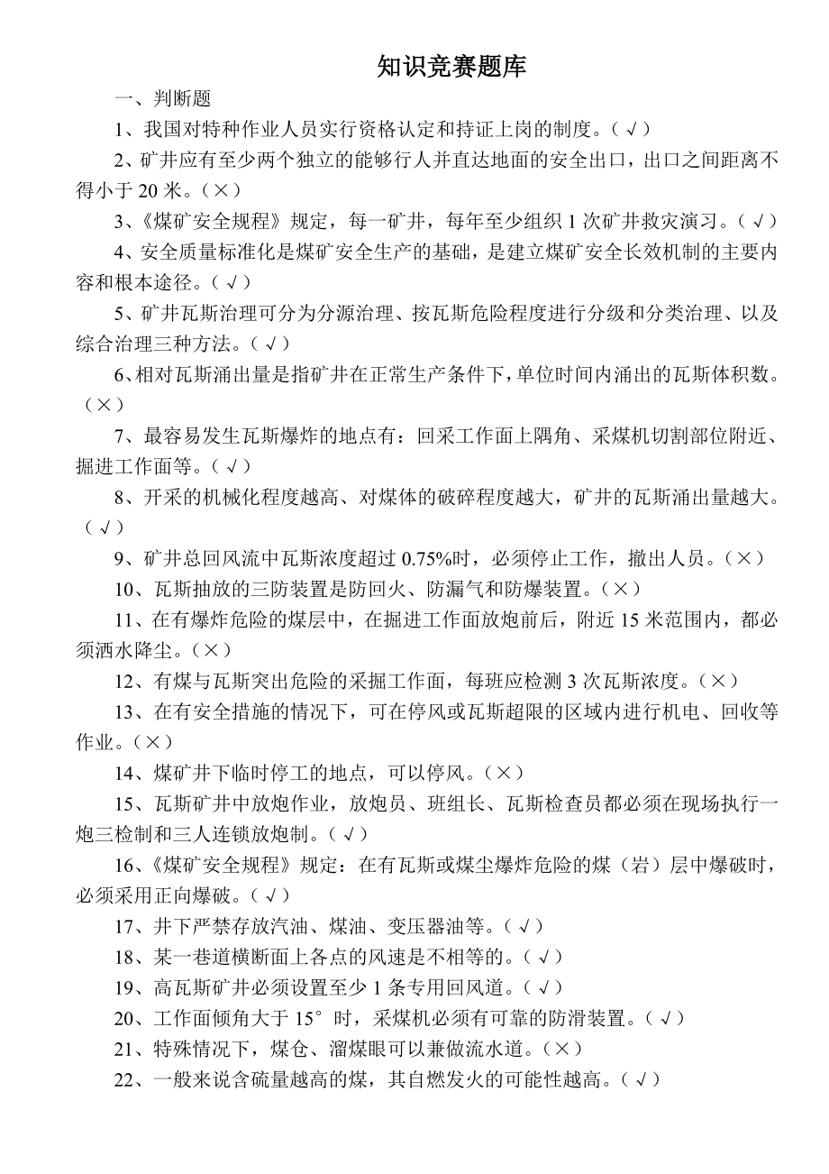 煤矿安全知识竞赛题库及答案.doc_第1页