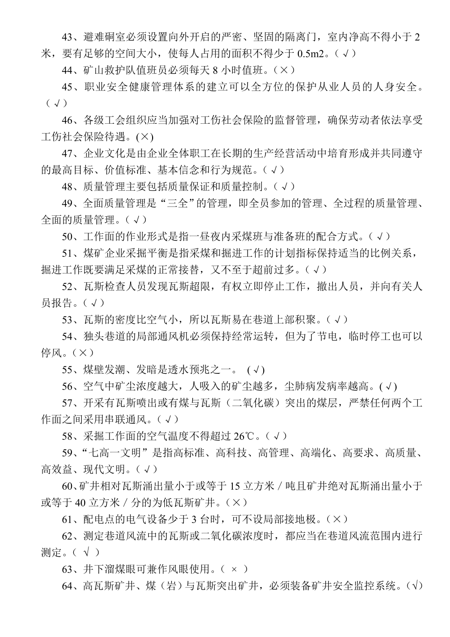 煤矿安全知识竞赛题库及答案.doc_第3页