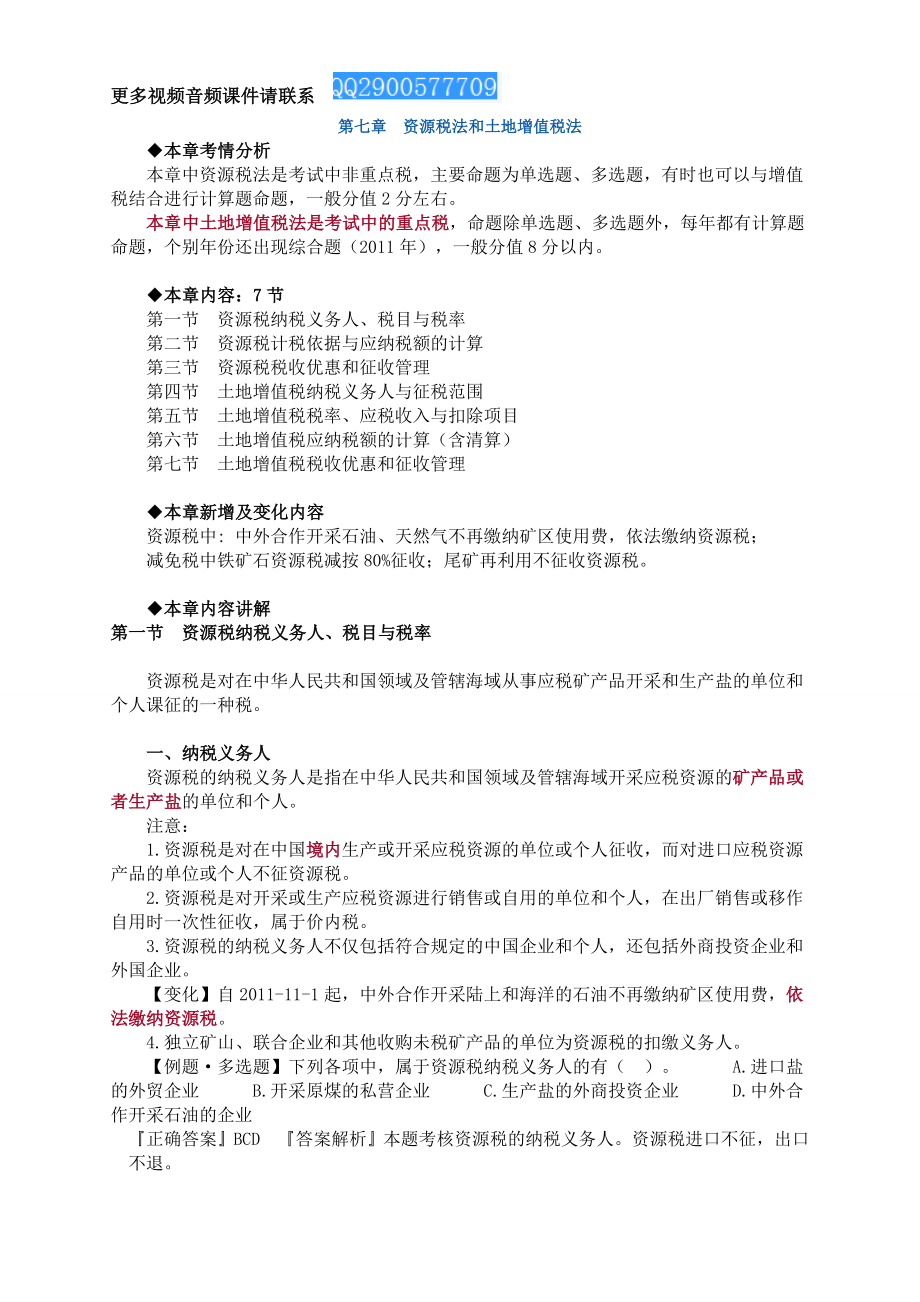 注册会计师税法 讲义 完整版0701.doc_第1页