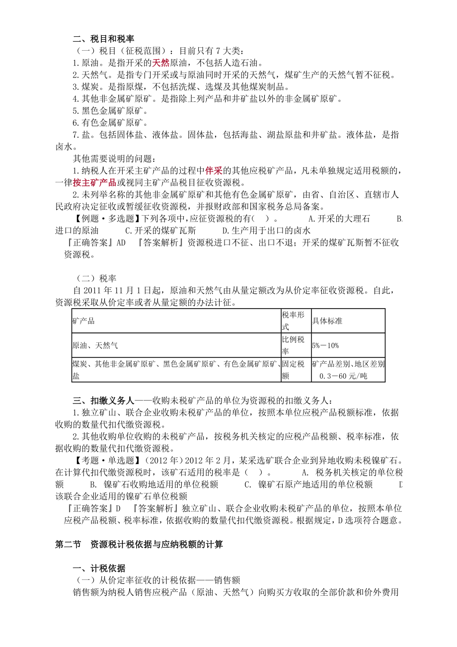 注册会计师税法 讲义 完整版0701.doc_第2页