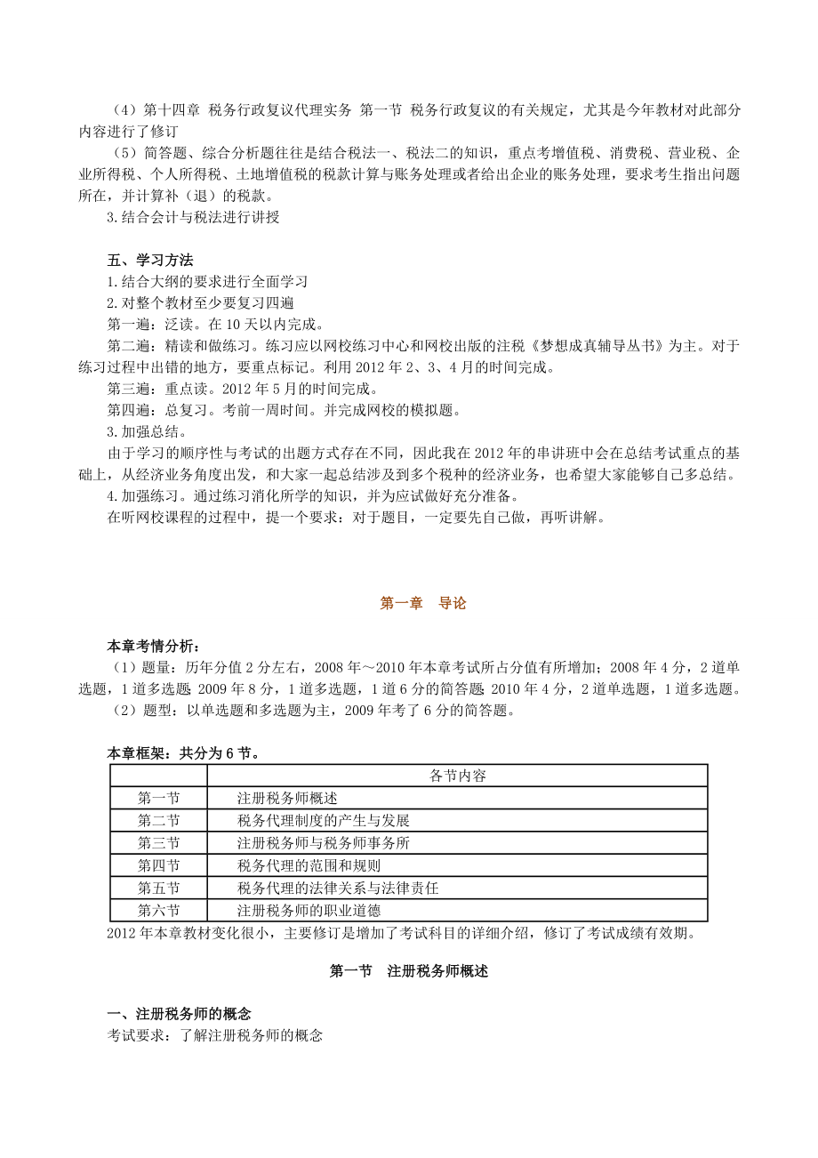 注册税务师考试《税务代理实务》精讲班讲义与试题 .doc_第2页