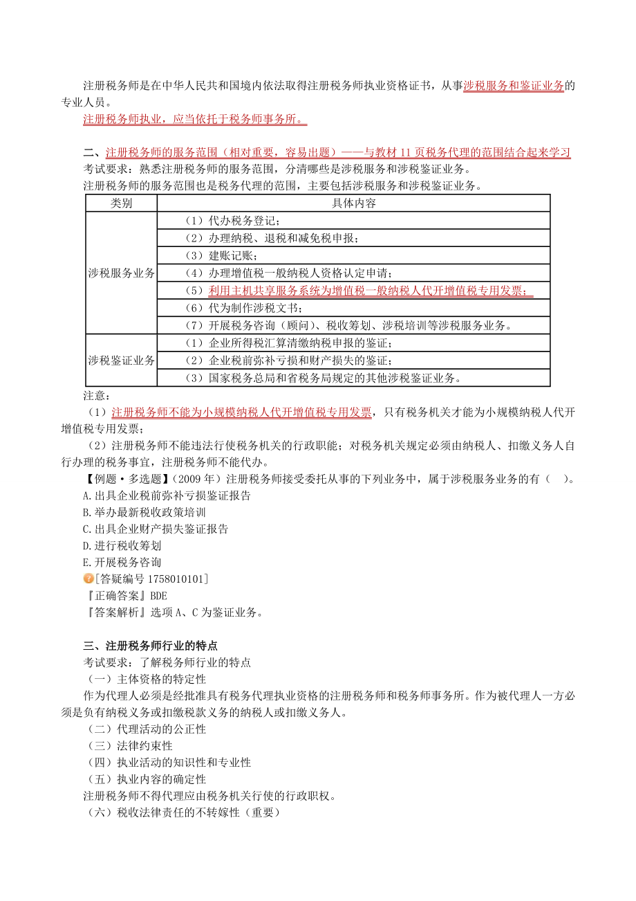 注册税务师考试《税务代理实务》精讲班讲义与试题 .doc_第3页