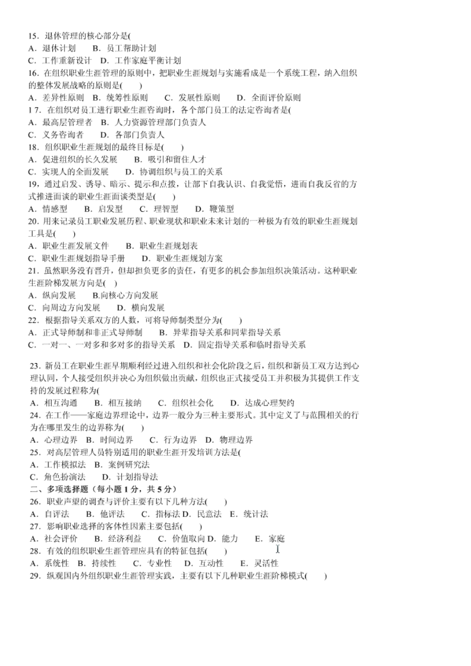 (4月江苏高等教育自学考试)10052职业生涯规划与管理试卷).doc_第2页