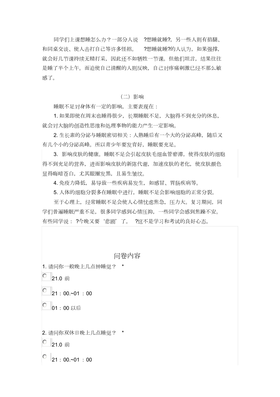 关于中学生睡眠状况的探究性学习.doc_第3页