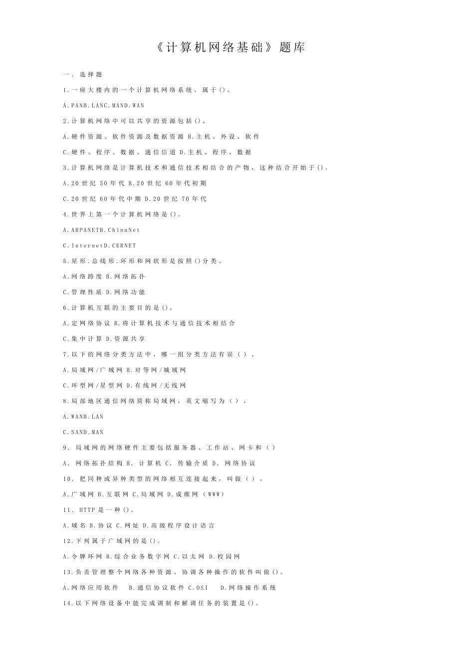 《计算机网络基础》题库.doc_第1页