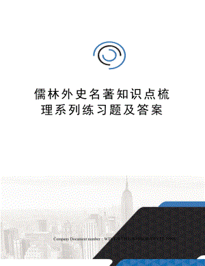 儒林外史名著知识点梳理系列练习题及答案.docx