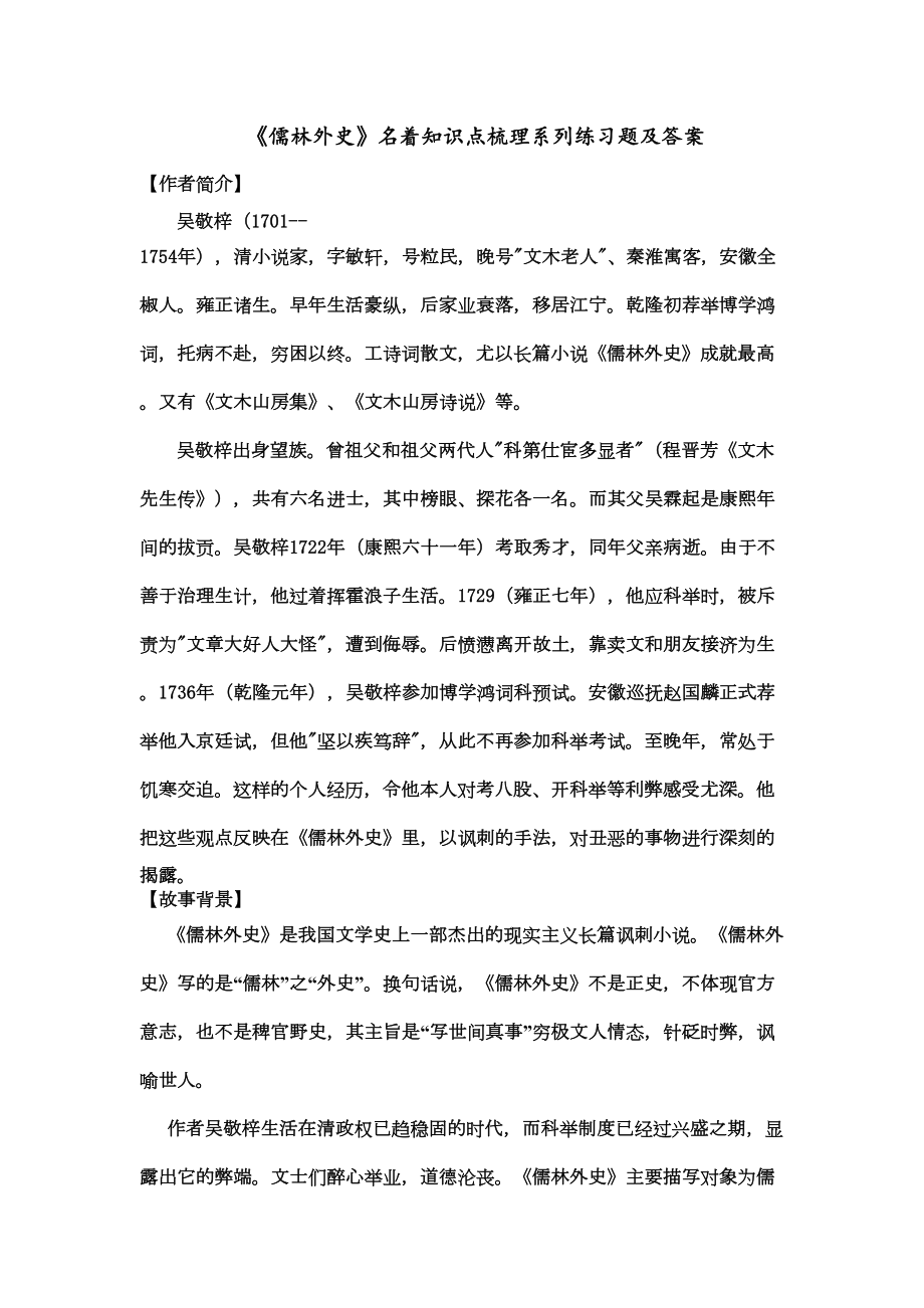 儒林外史名著知识点梳理系列练习题及答案.docx_第2页