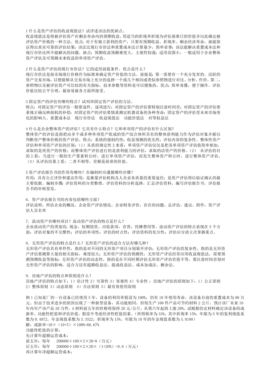 993397198最新电大【资产评估】考试答案小抄（简答和计算）.doc_第1页