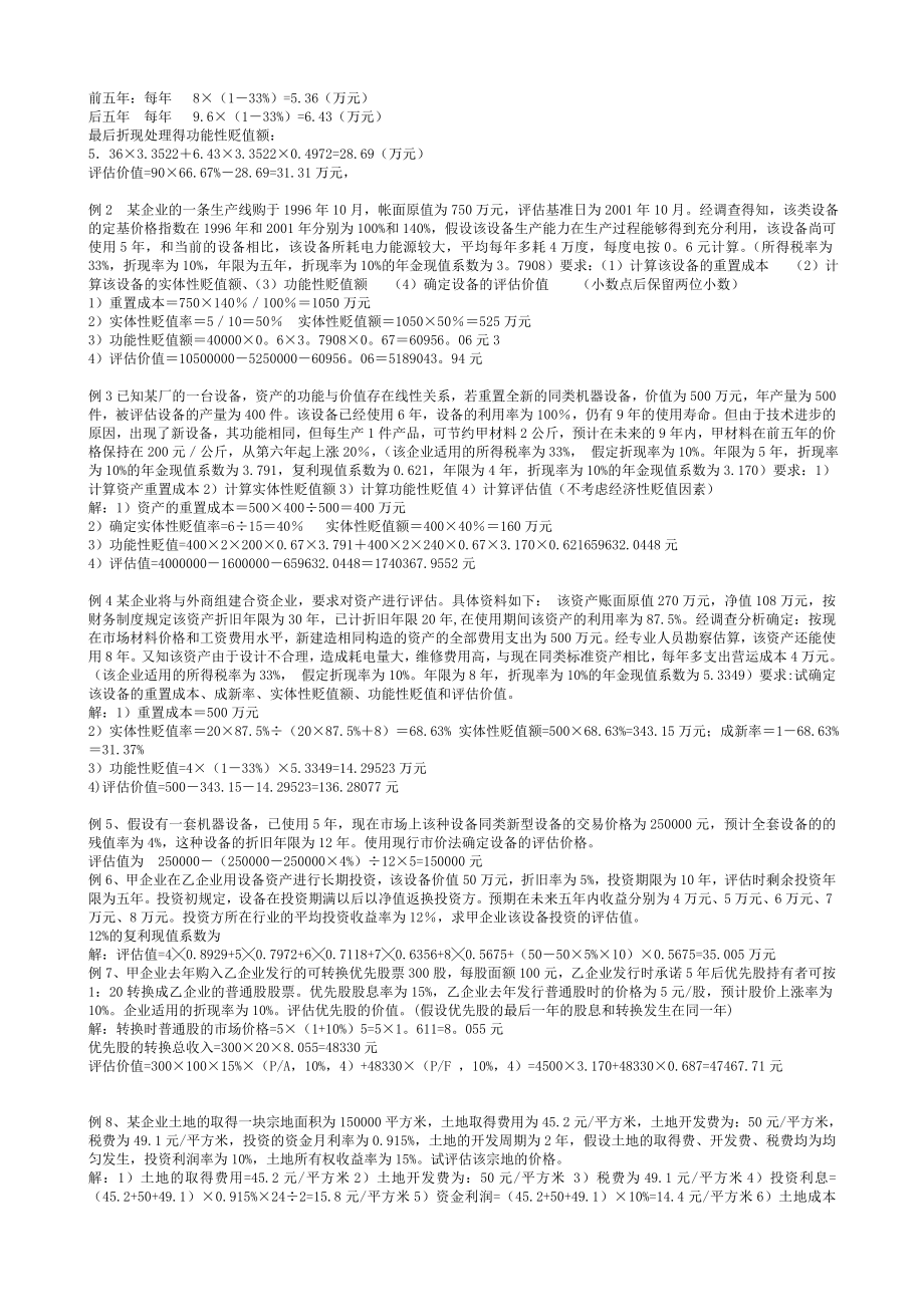 993397198最新电大【资产评估】考试答案小抄（简答和计算）.doc_第2页