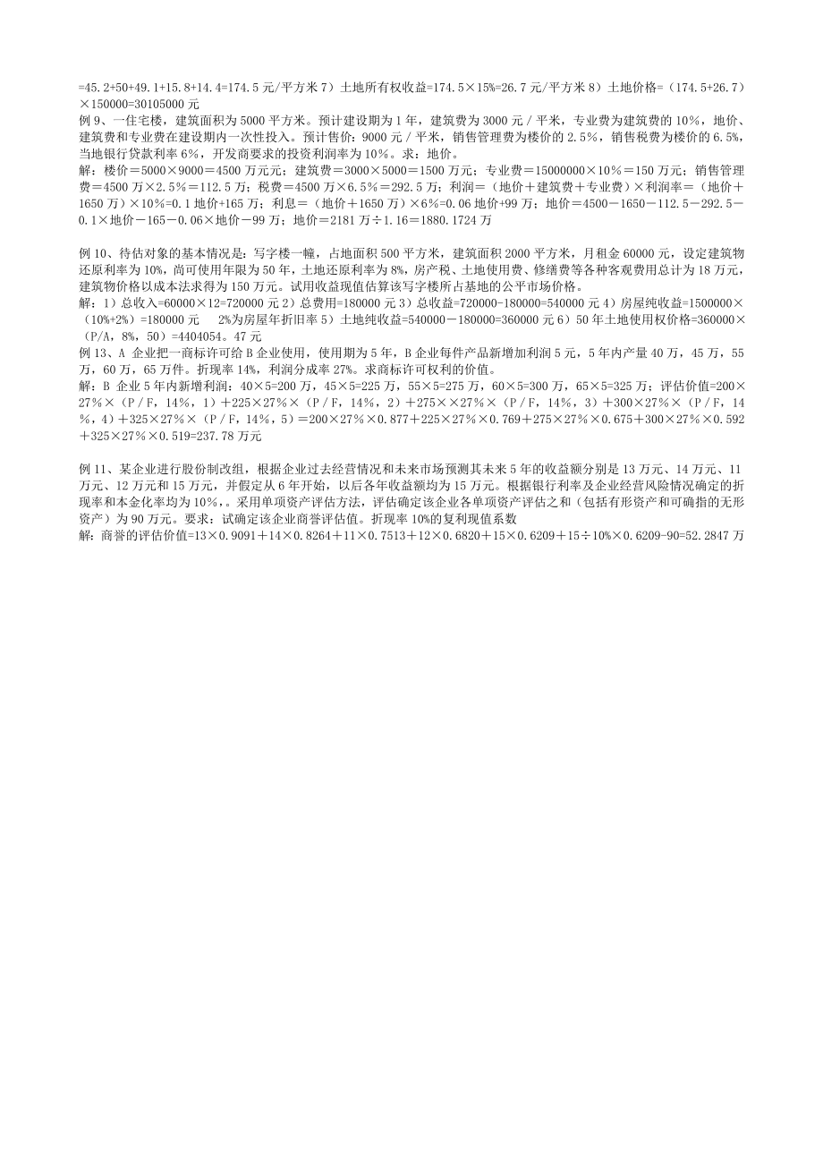 993397198最新电大【资产评估】考试答案小抄（简答和计算）.doc_第3页