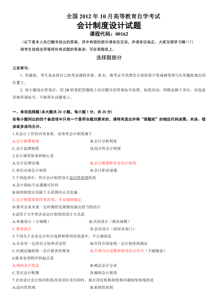 全国10月会计制度设计自考真题与答案.doc_第1页