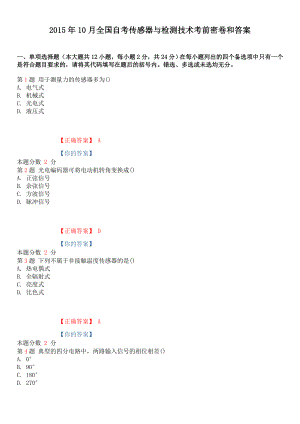 10月全国自考传感器与检测技术考前密卷和答案.doc