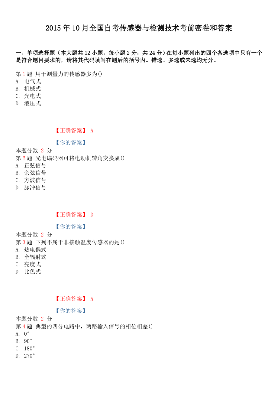 10月全国自考传感器与检测技术考前密卷和答案.doc_第1页