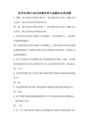 信用社(银行)知识竞赛改革与金融知识类试题.doc