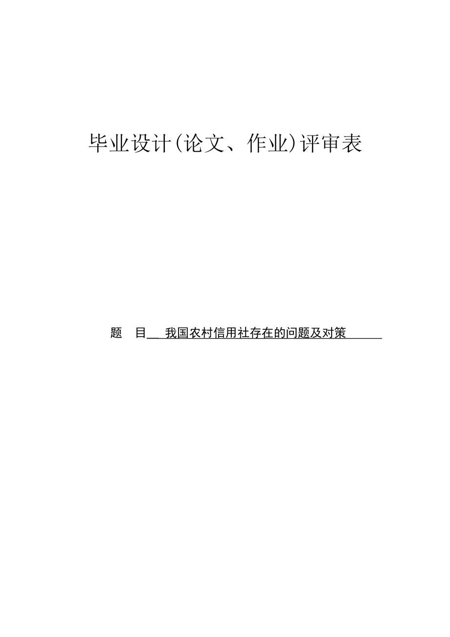 会计电算化毕业论文我国农村信用社存在的问题及对策.doc_第1页