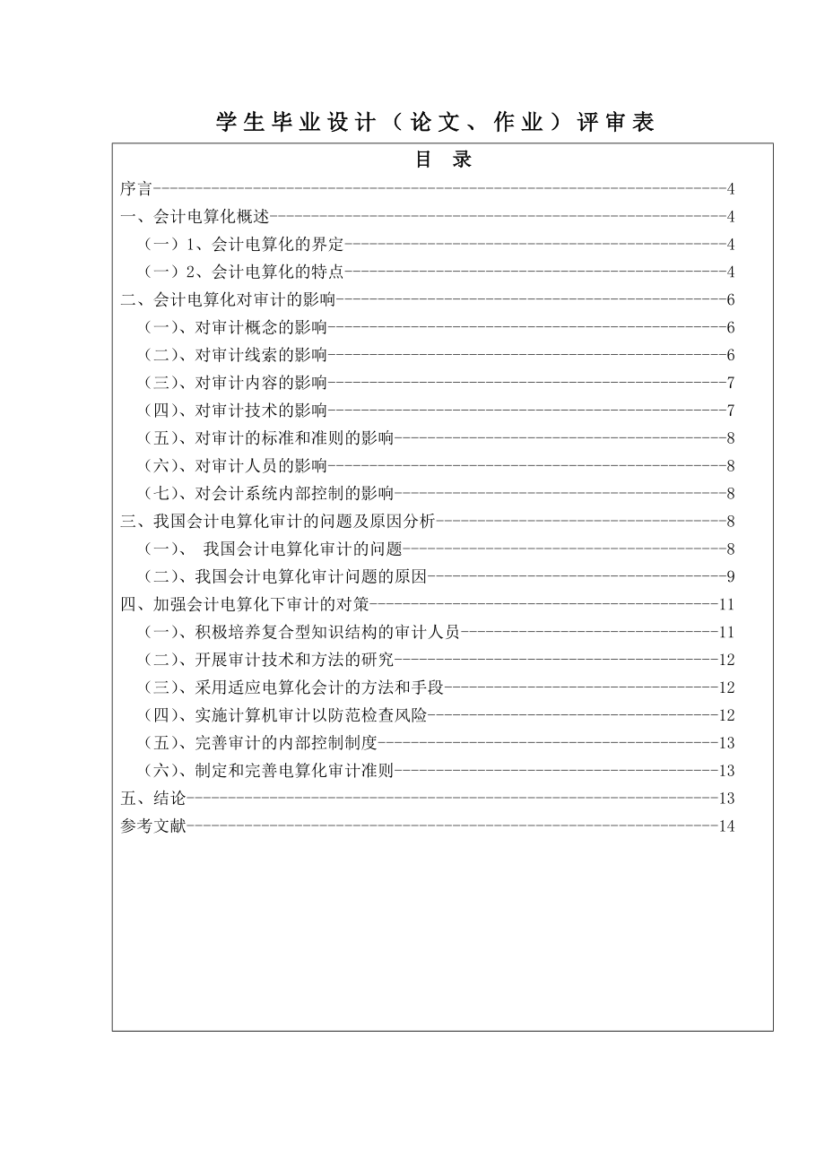 会计电算化毕业论文我国农村信用社存在的问题及对策.doc_第2页