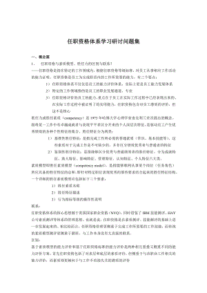 1任职资格体系学习研讨问题集.doc