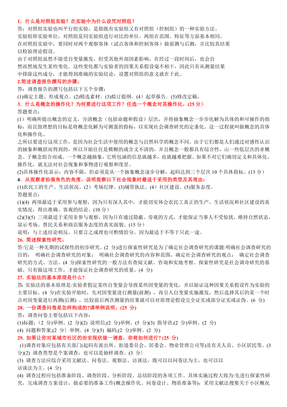 社会调查研究与方法简答题必过.doc_第1页