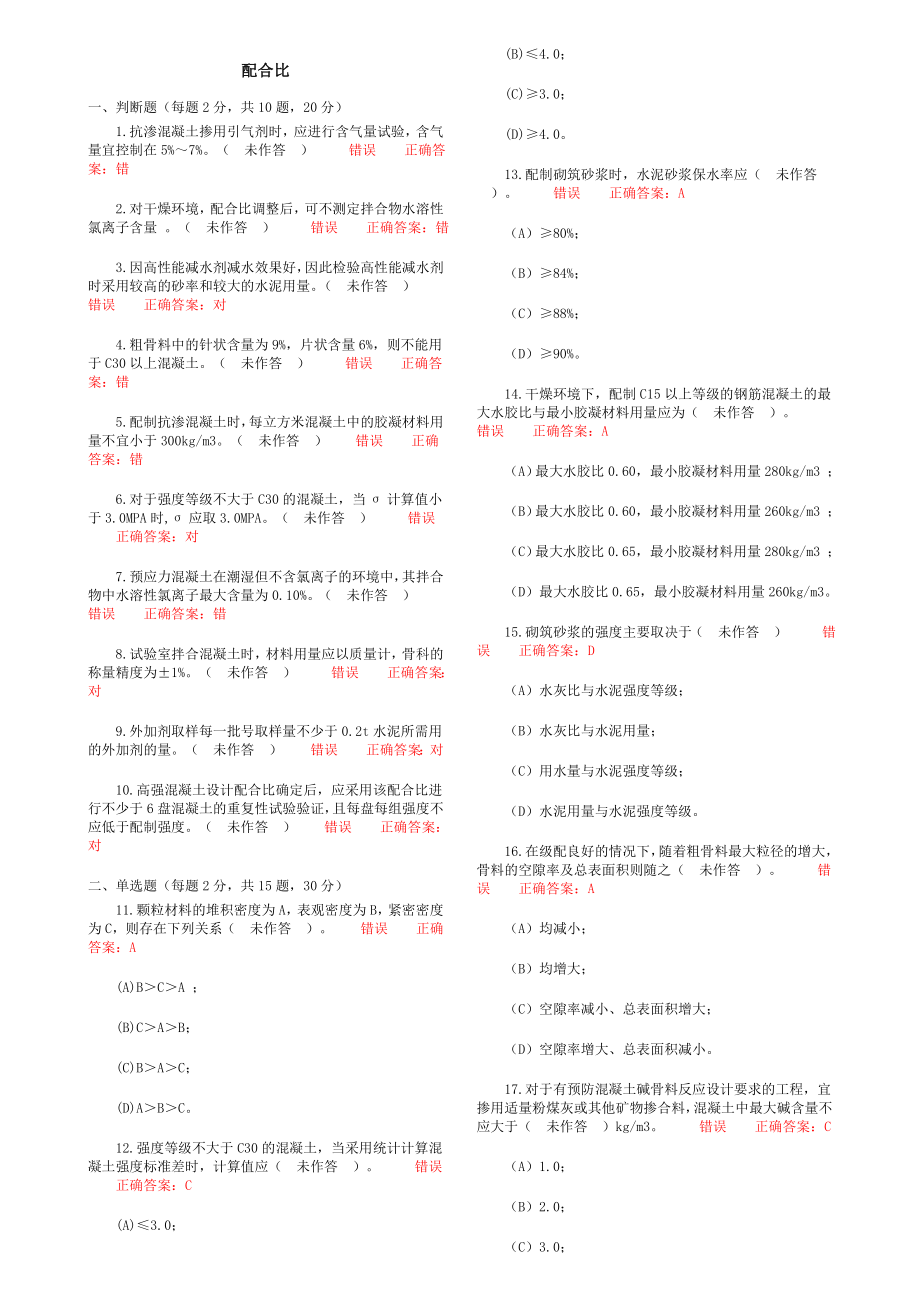 福建省五强两比配合比省厅题库内部文件只要有看省厅题库没变包过06.doc_第1页