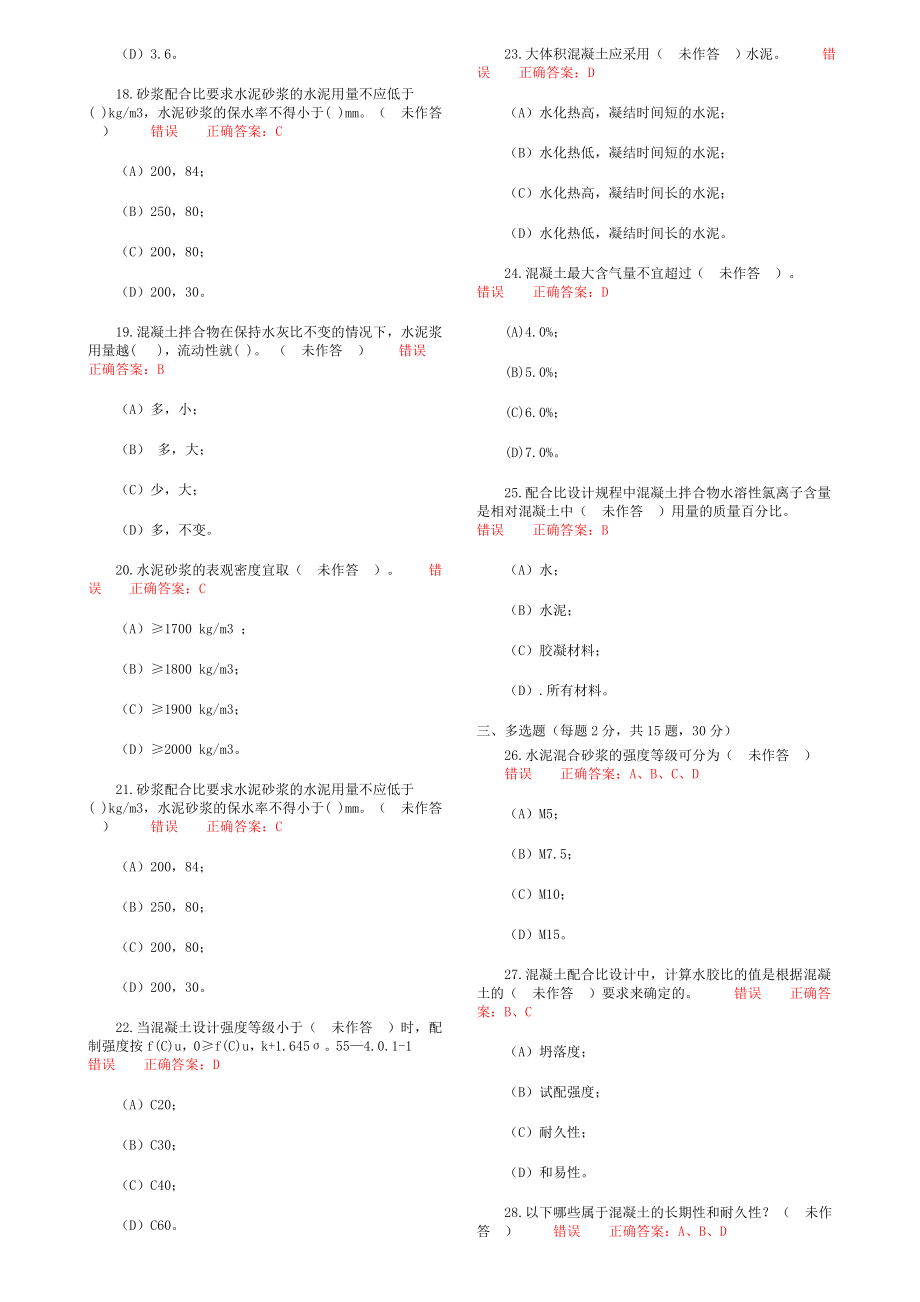 福建省五强两比配合比省厅题库内部文件只要有看省厅题库没变包过06.doc_第2页