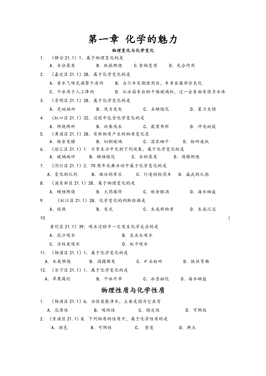 上海2021届中考化学一模分类汇编：化学的魅力(含答案).doc_第1页
