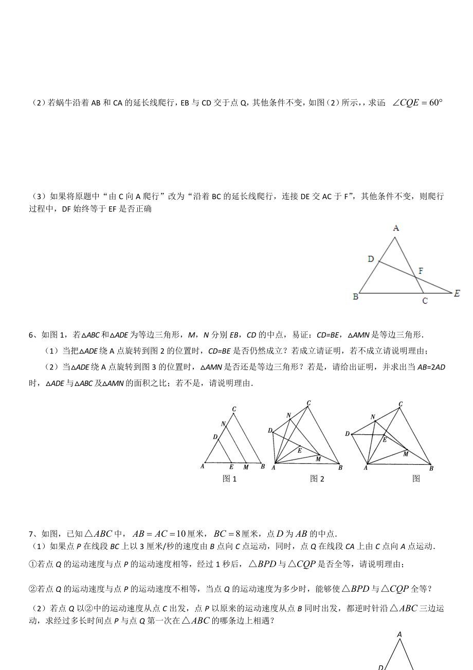 人教版八年级上册-数学三角形动点问题培优练习题(-无答案).doc_第2页