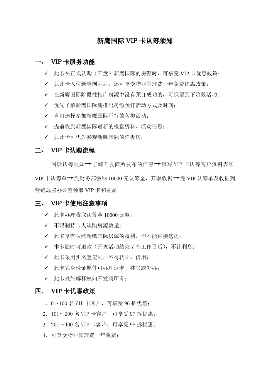 VIP卡认筹须知(1218).doc_第1页